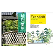 日式庭園‧竹圍籬套書(共二冊)：日式竹圍籬+圖解自然風庭園
