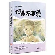 李莎隨筆集：何事不可愛