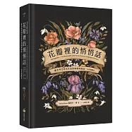 花瓣裡的悄悄話：維多利亞時代花語的象徵與緣起(全彩插圖本)