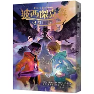 波西傑克森：烈日星辰(首推限量酷彩賽璐璐書衣版)