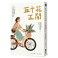 五十花正開：五十八則不惑解方，下半場就來遊戲人間吧!