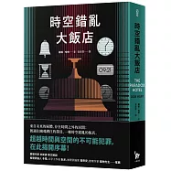 時空錯亂大飯店
