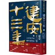 建安十三年(下)：三分天下的轉折與變局
