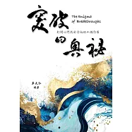 突破的奧秘The Enigma of Breakthroughs：打開心門找出方向的十個引導