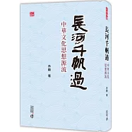 長河千帆過：中華文化思想源流