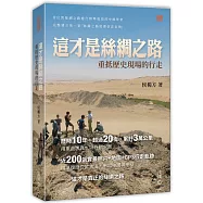 這才是絲綢之路：重抵歷史現場的行走