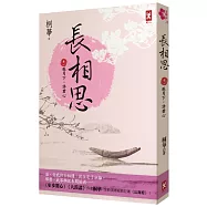 長相思【卷一】孤月下，許君心(二版)