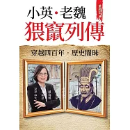 小英.老魏 猥竄列傳