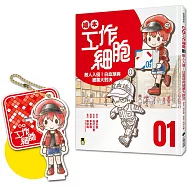 繪本工作細胞1敵人入侵!白血球與細菌大對決(限量贈送「使命必達紅血球-吊飾立牌兩用壓克力」)