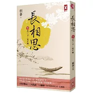 長相思【卷三】思一寸，愁千縷(二版)