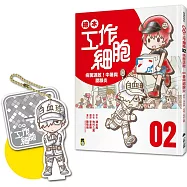 繪本工作細胞2病菌退散!中暑與腮腺炎(限量贈送「護衛前線白血球-吊飾立牌兩用壓克力」)