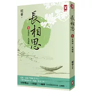 長相思【卷五】生相依，死相隨(二版)