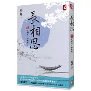 長相思【卷四】笑問月，誰與共(二版)