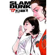 灌籃高手 完全版 17.