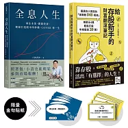 暢銷雙主打!存股高手養成套書：《給存股新手的財富翻滾筆記》+《全息人生》(附贈金句貼紙)