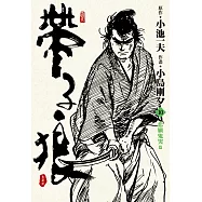 帶子狼精裝典藏版(10)