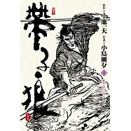 帶子狼精裝典藏版(01)