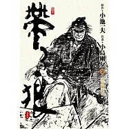 帶子狼精裝典藏版(02)