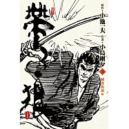 帶子狼精裝典藏版(03)