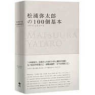 松浦彌太郎的100個基本【年輕世代的人生導師松浦彌太郎，最暢銷之經典作品】