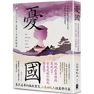 憂國：暴烈美學的極致書寫，三島由紀夫短篇傑作集