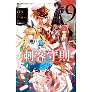 刺客守則 ASSASSINSPRIDE 9