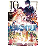 刺客守則 ASSASSINSPRIDE 10完