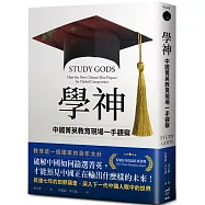 學神： 中國菁英教育現場一手觀察