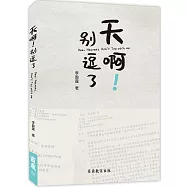 天啊!別逗了 Dear Heavens, Don&rsquo;t Toy with me.