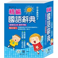 64K精編國語辭典(修訂八版)