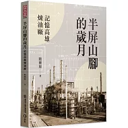 半屏山腳的歲月：記憶高雄煉油廠