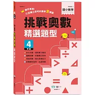 挑戰奧數精選題型四年級