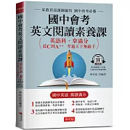國中會考英文閱讀素養課：從C到A++，考遍天下無敵手(附QR Code線上學習音檔)