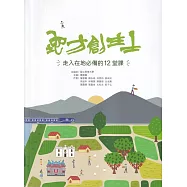 地方創生士 走入在地必備的12堂課