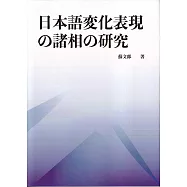 日本語変化表現の諸相の研究