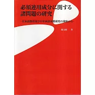 必須連用成分に関する諸問題の研究&minus;日本語教育及び日中両語対照研究の視座から