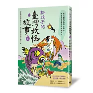 給孩子的臺灣妖怪故事(上)：驚天動地妖怪大集合!大自然與動物的神祕傳說
