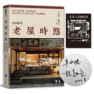 老屋時態【博客來獨家作者簽名版.老屋顏第4彈!首發隨書贈鏤雕藏書票】：從軍官營舍到美術館、伐木廠到背包旅店，窺見台灣近百年老屋在大時代下的流轉軌跡