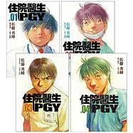 住院醫生PGY 第一外科篇、心臟內科篇、新生兒加護病房篇(1-4)