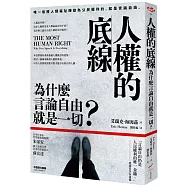 人權的底線：為什麼言論自由就是一切?