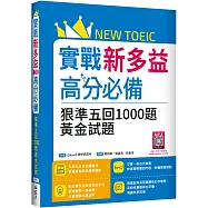 實戰新多益高分必備：狠準五回1000題黃金試題(16K+寂天雲隨身聽APP)