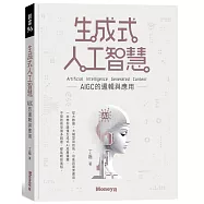生成式人工智慧：AIGC的邏輯與應用