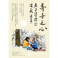 赤子之心 ：老子道德經講義(德篇)