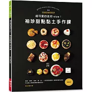 超可愛的迷你size!袖珍甜點黏土手作課(暢銷版)