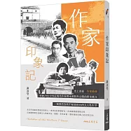 作家印象記(二版)
