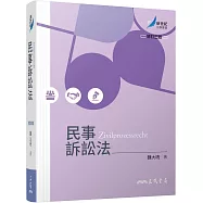 民事訴訟法(修訂三版)