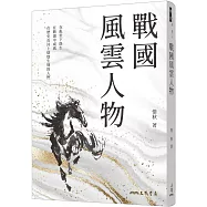 戰國風雲人物(四版)