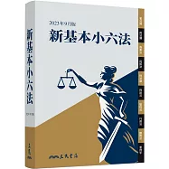 新基本小六法(2023年9月)(暢銷基本六法全新出版)