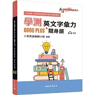 學測英文字彙力6000PLUS隨身讀