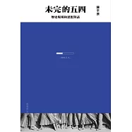 未完的五四：歷史現場和思想對話